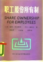 职工股份所有制