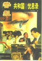 警报 共和国经济忧思录