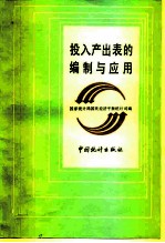 投入产出表的编制与应用
