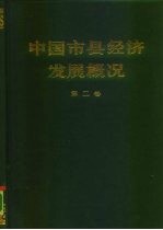 中国市县经济发展概况 第2卷