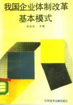 我国企业体制改革基本模式