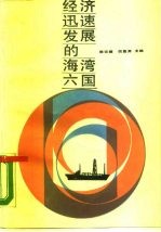 经济迅速发展的海湾六国