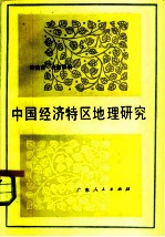 中国经济特区地理研究