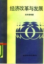 经济改革与发展 谈马胜利改革经验