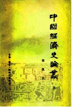 中国经济史论丛
