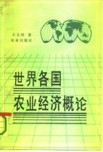 世界各国农业经济概论