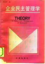 企业民主管理学