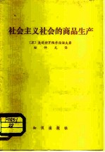 社会主义社会的商品生产