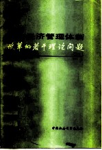 国民经济管理体制改革的若干理论问题