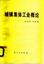 城镇集体工业概论