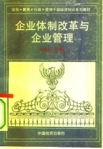 企业体制改革与企业管理