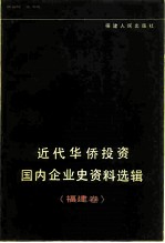 近代华侨投资国内企业史资料选辑 福建卷