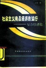 社会主义商品经济的运行 复合经济论