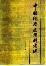 中国经济史问题论纲