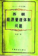 苏联经济管理体制问题