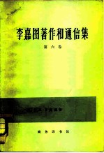 李嘉图著作和通信集 第6卷