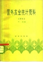 国外农业统计资料 1962