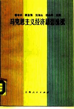马克思主义经济思想流派