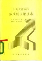 计划工作中的多准则决策技术