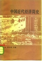 中国近代经济简史
