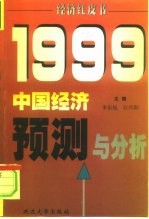 中国经济预测与分析