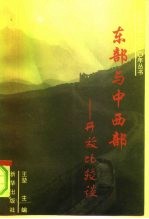 东部与中西部开放比较谈 山西卷