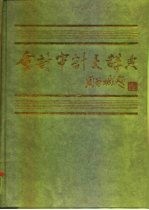 会计审计大辞典