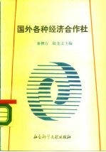 国外各种经济合作社