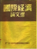 国际经济论文选