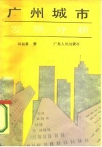 广州城市发展分析