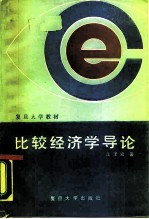 比较经济学导论