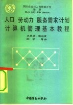 人口 劳动力 服务需求计划计算机管理基本教程