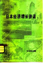 日本经济增长讲话