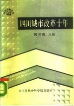 四川城市改革十年