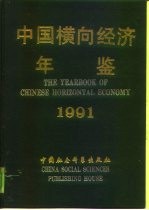 中国横向经济年鉴 1991