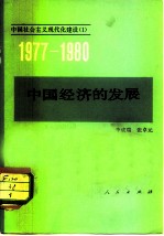 中国经济的发展
