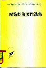配第经济著作选集 政治算术