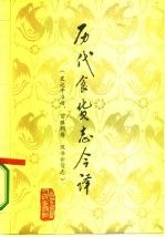 历代食货志今译 史记平准书、货殖列传·汉书食货志