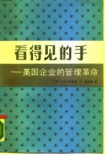 看得见的手 美国企业的管理革命