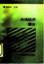 市场经济概论