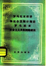 罗马尼亚经济和社会发展计划法罗马尼亚社会主义共和国财政法
