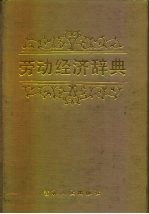 劳动经济辞典