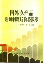 国外农产品购销制度与价格政策