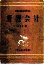 管理会计