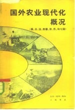 国外农业现代化概况 美、日、法、西德、荷、苏、匈七国