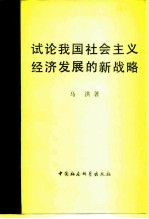 试论我国社会主义经济发展的新战略