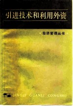 引进技术和利用外资