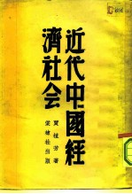 近代中国经济社会