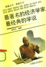 最著名的经济学家 最经典的学说