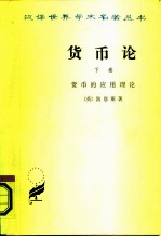 货币论 下 货币的应用理论